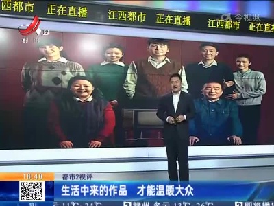 【都市2视评】生活中来的作品 才能温暖大众