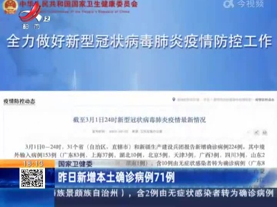 国家卫健委：昨日新增本土确诊病例71例