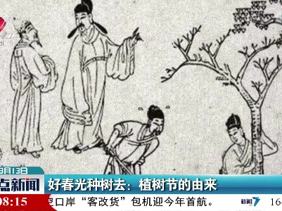 好春光种树去：植树节的由来