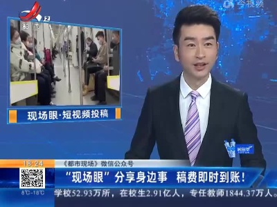 【《都市现场》微信公众号】“现场眼”分享身边事 稿费即时到账！