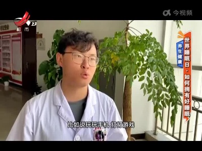 养生健康——世界睡眠日·如何拥有好睡眠