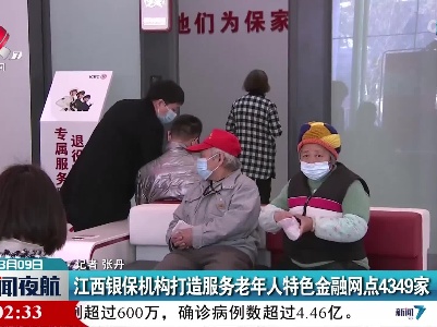 江西银保机构打造服务老年人特色金融网点4349家