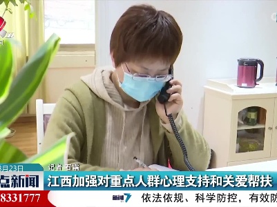 江西加强对重点人群心理支持和关爱帮扶