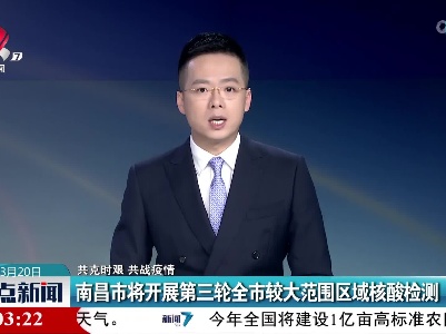 【共克时艰 共战疫情】南昌市将开展第三轮全市较大范围区域核酸检测