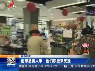 南昌新建：超市急需人手 他们积极来支援