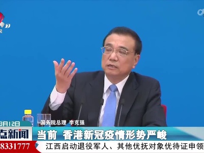 李克强：中央政府十分惦念香港市民的生命健康和安全 会全力支持抗疫