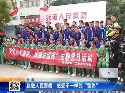 南昌：致敬人民警察 感受不一样的“警彩”