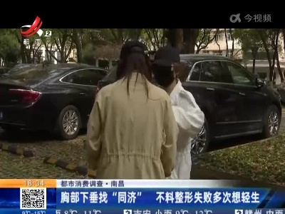 【都市消费调查】南昌：胸部下垂找“同济” 不料整形失败多次想轻生