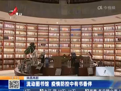 南昌高新：流动图书馆 疫情防控中有书香伴