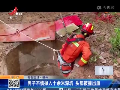 【救在现场】赣州：男子不慎掉入十余米深坑 头部被撞出血
