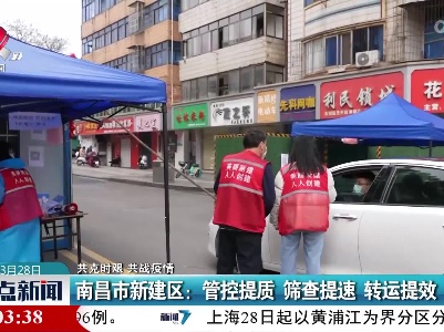 【共克时艰 共战疫情】南昌市新建区：管控提质 筛查提速 转运提效