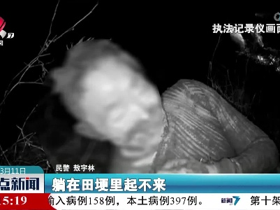 患病老人走失 民警连夜找回