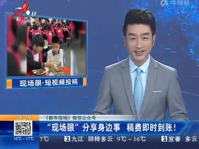 【《都市现场》微信公众号】“现场眼”分享身边事 稿费即时到账！