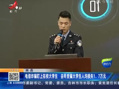 南昌：电信诈骗盯上在校大学生 去年受骗大学生人均损失1.7万元