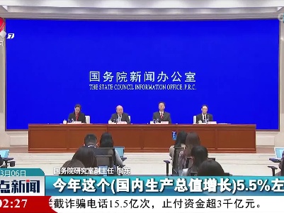 【聚焦全国两会】向东解读为何国内生产总值预期增长5.5%左右