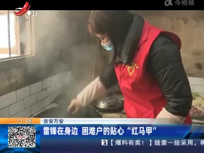 吉安万安：雷锋在身边 困难户的贴心“红马甲”