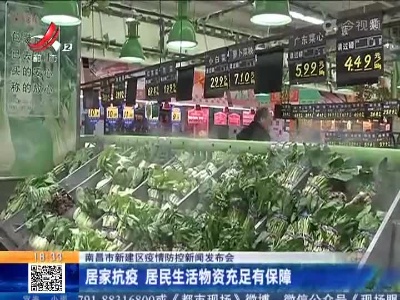 南昌市新建区疫情防控新闻发布会：居家抗疫 居民生活物资充足有保障