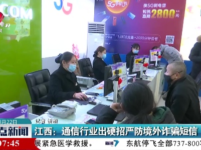 江西：通信行业出硬招严防境外诈骗短信
