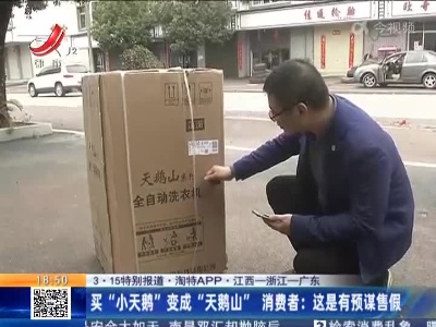 【3·15特别报道·淘特APP·江西—浙江—广东】买“小天鹅”变成“天鹅山” 消费者：这是有预谋售假