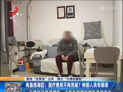 【聚焦“放管服”改革 曝光“怕慢假庸散”】南昌西湖区：医疗费用不再兜底？特困人员有疑惑