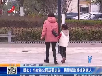 【身边好人榜】南昌：暖心！小女孩公园玩耍走失 民警帮助其找到家人
