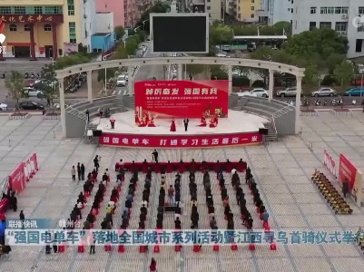 “强国电单车”落地全国城市系列活动暨江西寻乌首骑仪式举行