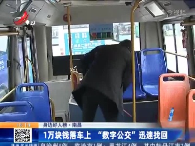 【身边好人榜】南昌：1万块钱落车上“数字公交”迅速找回