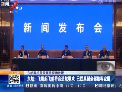 【东航客机坠毁事故现场救援】东航：飞机起飞前符合适航要求 已联系到全部旅客家属