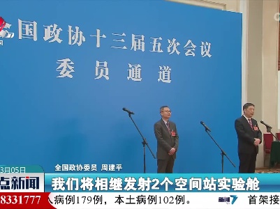 【关注全国两会】周建平：今年将再送6名航天员进入中国空间站
