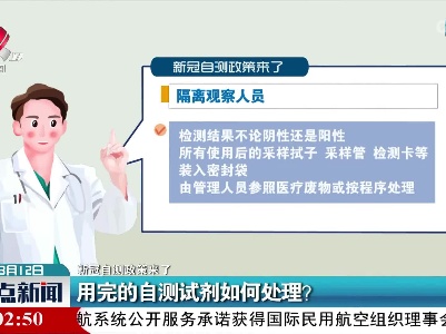 【新冠自测政策来了】用完的自测试剂如何处理？
