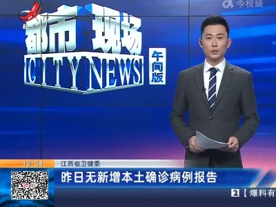 江西省卫健委：昨日无新增本土确诊病例报告