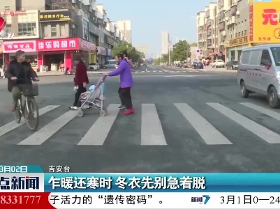 乍暖还寒时 冬衣先别急着脱