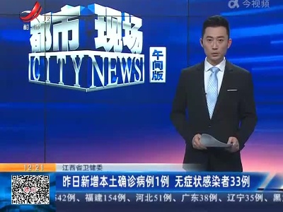 江西省卫健委：昨日新增本土确诊病例1例 无症状感染者33例