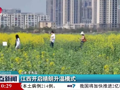 江西开启晴朗升温模式