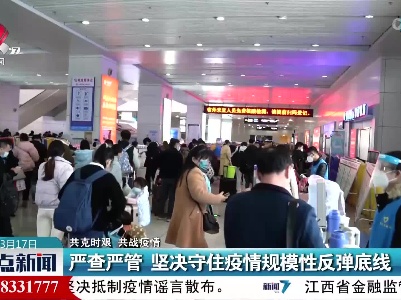 【共克时艰 共战疫情】严查严管 坚决守住疫情规模性反弹底线