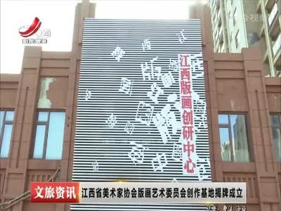 江西省美术家协会版画艺术委员会创作基地揭牌成立