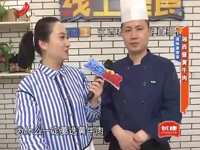 美味家常菜——湘西酱黄牛肉