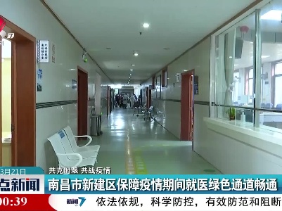 【共克时艰 共战疫情】南昌市新建区保障疫情期间就医绿色通道畅通