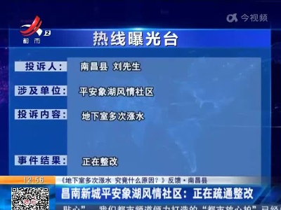 【《地下室多次涨水 究竟什么原因？》反馈·南昌县】昌南新城平安象湖风情社区：正在疏通整改