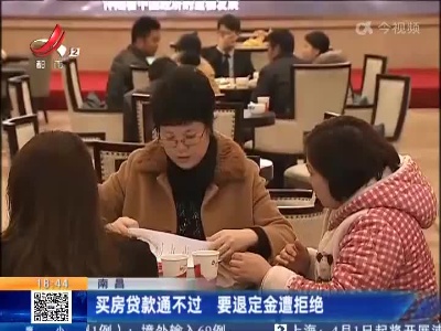 南昌：买房贷款通不过 要退定金遭拒绝