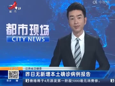 江西省卫健委：昨日无新增本土确诊病例报告