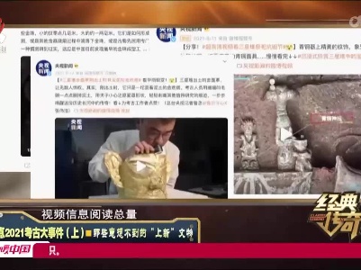 经典传奇20220321 盘点2021考古大事件（上）——那些意想不到的“上新”文物