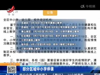 南昌：部分区域中小学停课