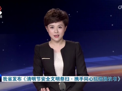 我省发布《清明节安全文明祭扫·携手同心抗疫倡议书》