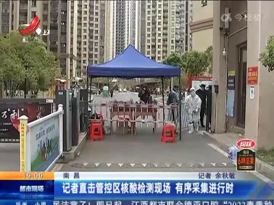 南昌：记者直击管控区核酸检测现场 有序采集进行时