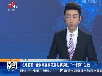 江西：8月底前 全省惠民惠农补贴将通过“一卡通”发放