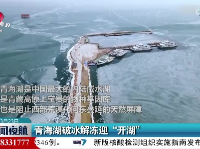 青海湖破冰解冻迎“开湖”