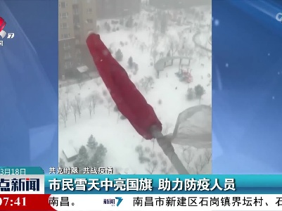 【共克时艰 共战疫情】市民雪天中亮国旗 助力防疫人员