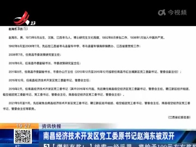 南昌经济技术开发区党工委原书记赵海东被双开