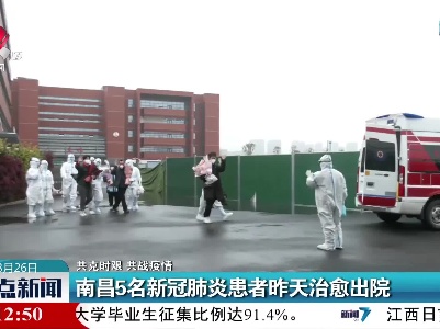 【共克时艰 共战疫情】南昌5名新冠肺炎患者昨天治愈出院